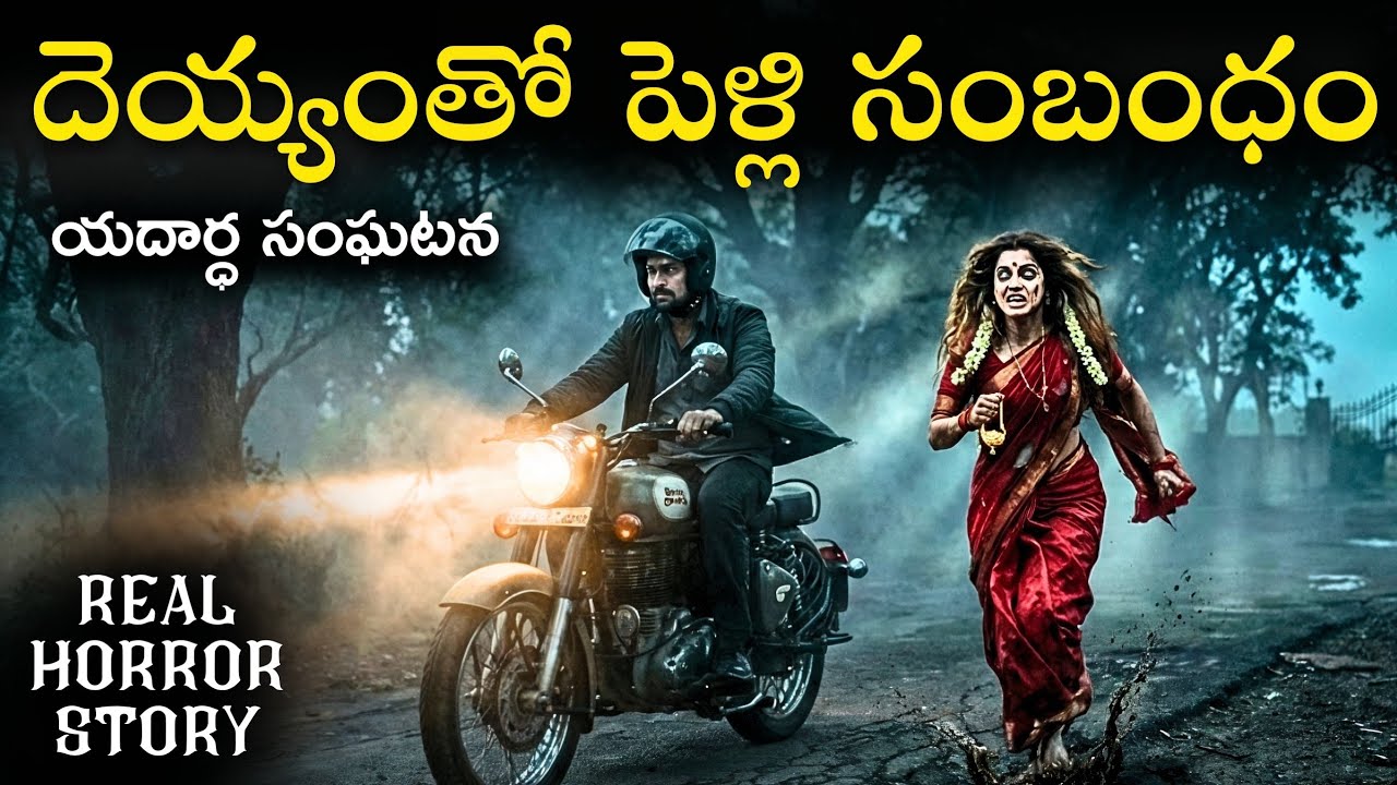 PELLI KAVALI Real Horror Story in Telugu | Real Ghost Experience | Telugu Horror Stories | Psbadi