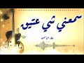 أنا العاشق لعينيك برب العشق فارحمني محمد عواضة  