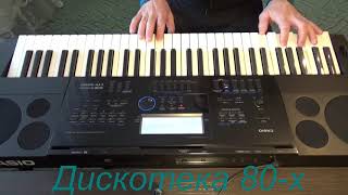 Дискотека 80-х (микс)# CASIO CTK 6200