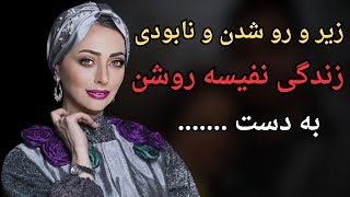 بیوگرافی نفیسه روشن :سوءاستفاده و کلاهبرداری از نفیسه روشن و......