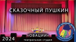 Чарли  2024  Сказочный Пушкин - студия «ОВАЦИИ»