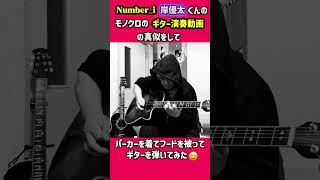 Number_i の岸優太くんのモノクロのギター演奏動画の真似をしてパーカーを着てギターを弾いてみた（笑） アル ディ ミウラ