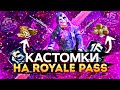 ПРИЗОВЫЕ КАСТОМКИ НА 16 ROYALE PASS В PUBG MOBILE! СТРИМ КАСТОМКИ В ПУБГ МОБАЙЛ! ДАРЮ 16 РОЯЛ ПАСС