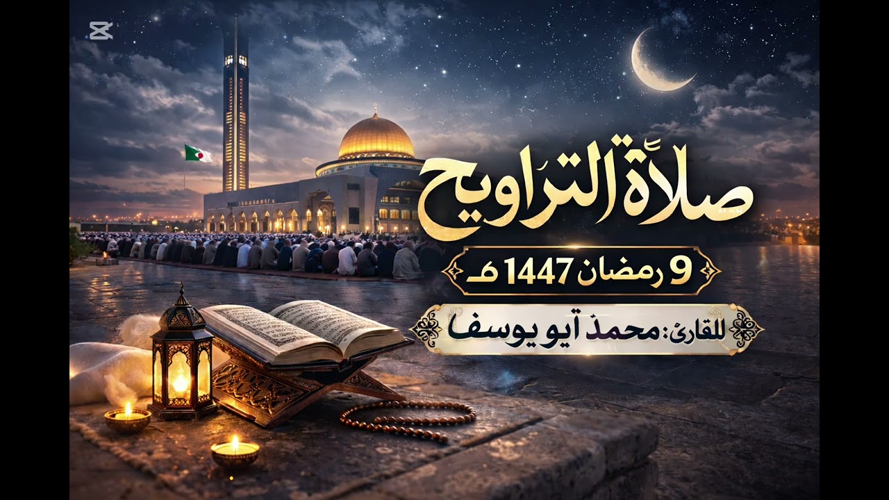 الليلة التاسعة من صلاة التراويح للقارئ محمد أبو يوسف #تلاوة_خاشعة #اكسبلور #رمضان #صلاة_التراويح 