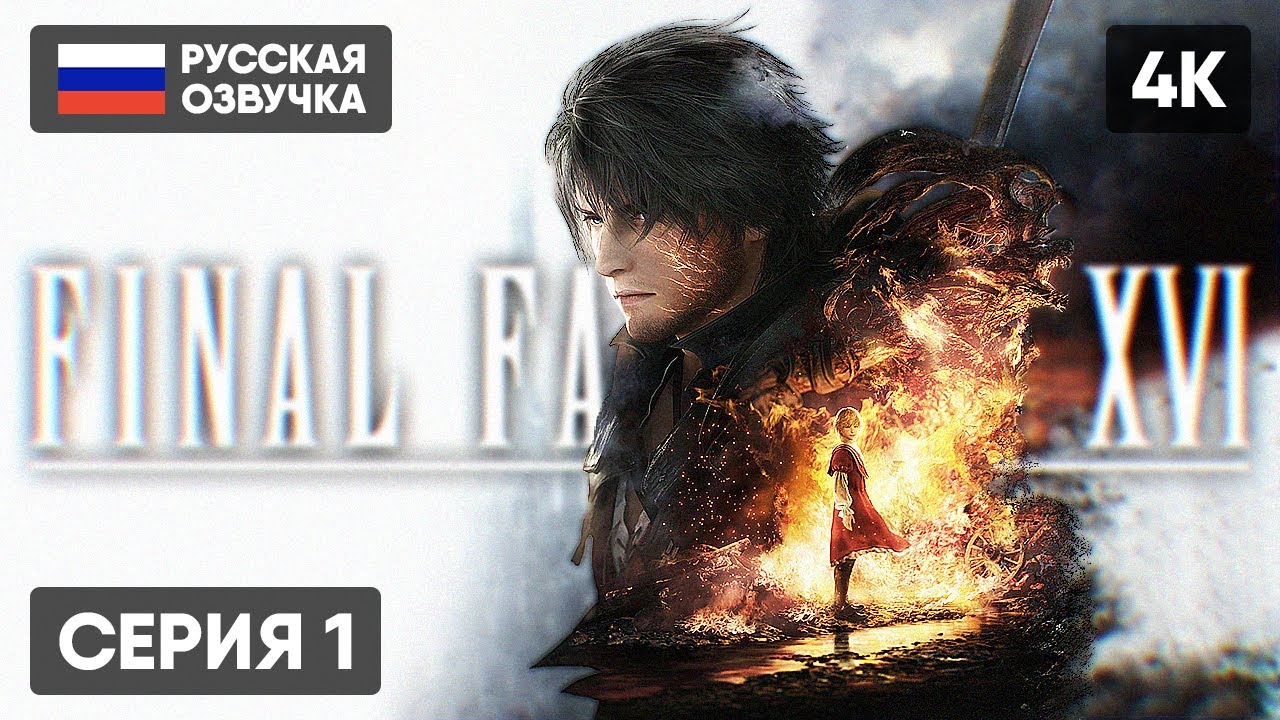 FINAL FANTASY XVI ПРОХОЖДЕНИЕ НА РУССКОМ ДЕМО 🅥 ГЕЙМПЛЕЙ ОБЗОР СТРИМ ...