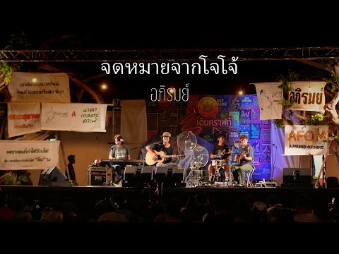 จดหมายจากโจโจ้ -  อภิรมย์ [ Live at ธี่เดิมคราฟท์  ]