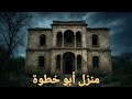 سر خوف الناس من منزل على الطريق ماوراءيات قصص دينا محمود Horror قصص حقيقية رعب 