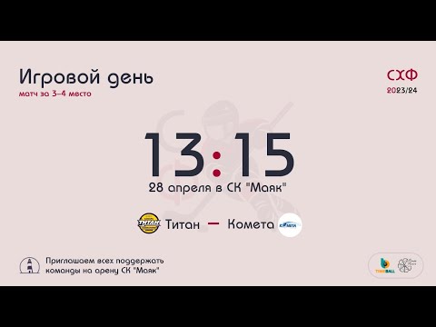видео: СХФ ЮНИОР. "КОМЕТА" - "ТИТАН"