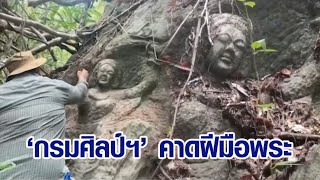 'กรมศิลป์ฯ' ตรวจสอบหินแกะสลักรูปหญิงโบราณ คาดเป็นฝีมือพระ จุดดังกล่าวเคยเป็นสำนักสงฆ์