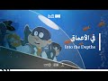 مسلسل الرهيبين الحلقة 10 في الأعماق