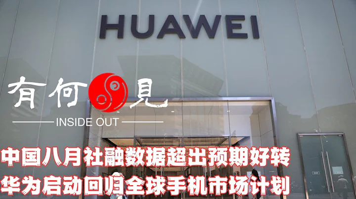 ~第401期~中国八月社融数据超出预期好转，华为mate60系列手机推出启动回归全球手机市场计划，中国经济动能恢复与芯片突破有何关联？20230911 - 天天要闻