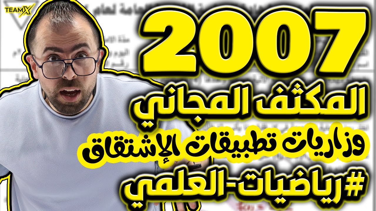 الحصة السادسة من المكثف || حل وزاريات وحدة تطبيقات الاشتقاق || الاستاذ أحمد خليل - علمي 2007