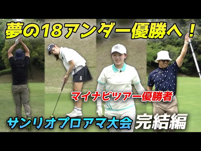 夢の18アンダーと優勝へ！【最終回】現在15アンダー！　イーグルフィニッシュ！サンリオプロアマ大会 に優勝者と目指せ18アンダー&優勝【マイナビネクストヒロインゴルフツアー】