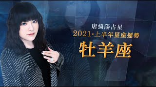 唐綺陽21上半年12星座運勢出爐 桃花 工作 財運看過來 星座運勢 生活 聯合新聞網 唐綺陽21上半年12星座運勢出爐 桃花 工作 財運看過來 星座運勢 生活 聯合新聞網