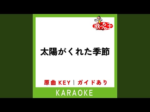太陽がくれた季節 (カラオケ) (原曲歌手:青い三角定規)