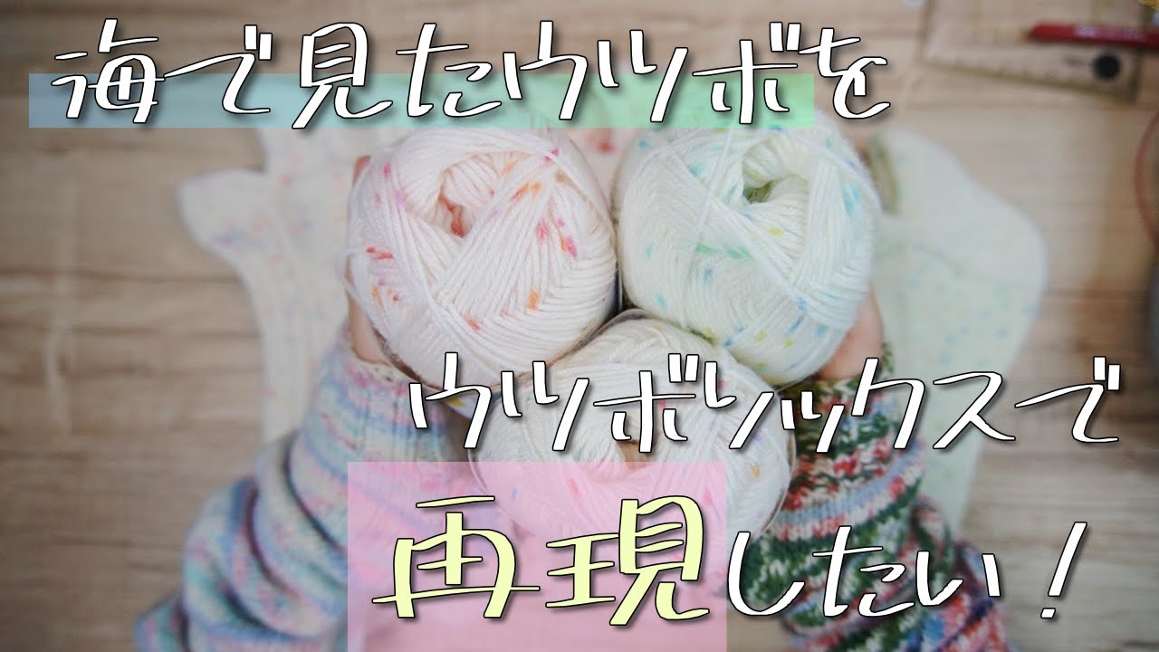 海で見たウツボに似たウツボソックス編んでみた！REGIAキャンディーシリーズ編み心地もレポ