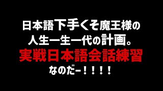 【征服】魔界人だから・・・！上手じゃないけどいいんだよ！魔王様だから！【にじさんじ】