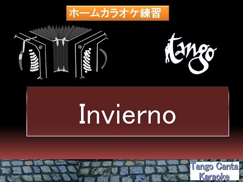 ホームカラオケ練習　Invierno　(2)(canta)