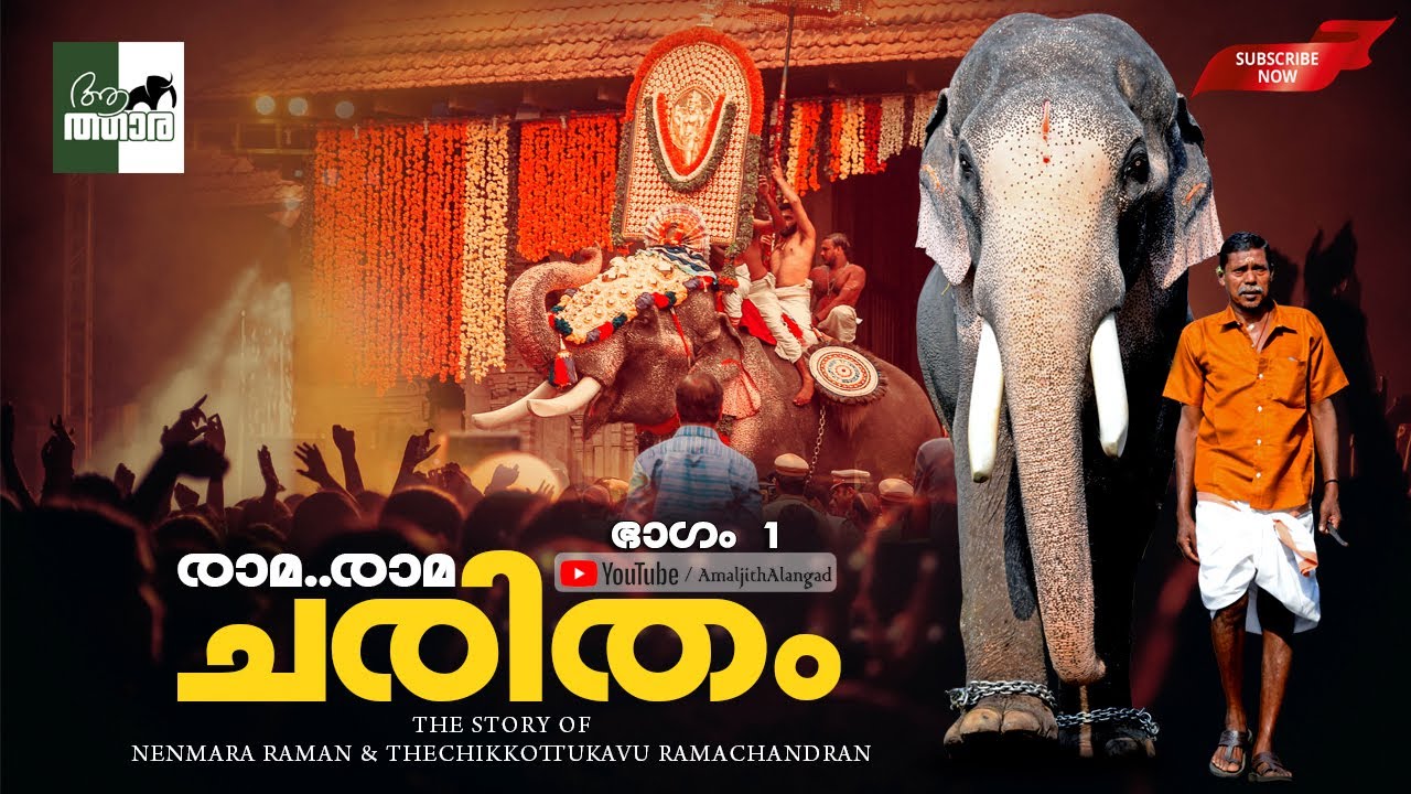 രാമ...രാമ...ചരിതം ഭാഗം 1 | നെന്മാറ രാമൻ | Nenmmara Raman | Thechikkottukavu Ramachandran