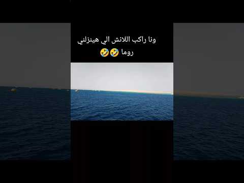 وانا راكب المركب الي هينزلني روما