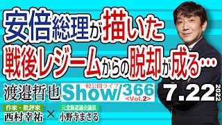 安倍総理が描いた 戦後レジュームからの脱却が成る… / 麻生副総裁が高市政調会長の後ろ盾に立てば 強く安倍路線を継承【渡邉哲也show】一般公開ライブ 366  Vol.2 / 20220722