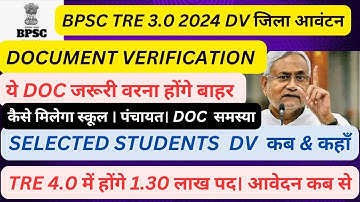 BPSC TRE 3.0।DOCUMENT VERIFICATION कब🔥 DV कहाँ होगा। जरूरी document। TRE 4.0 NOTIFICATION