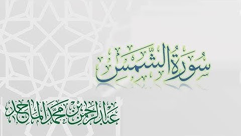 سورة الشمس - القارئ عبدالرحمن الماجد | عام 1438 | Quran Surat Ash-Shams