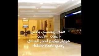 فندق ريجنسي بالاس - عمان - الأردن