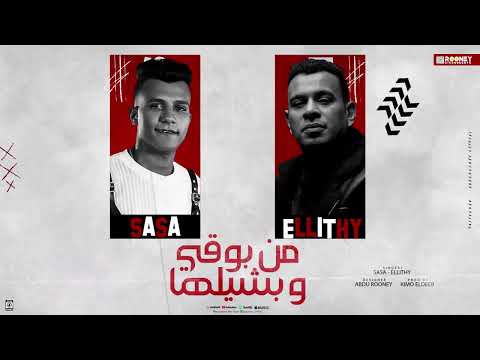 مهرجان من بوقي و بشيلها عصام صاصا محمود الليثي توزيع كيمو الديب 