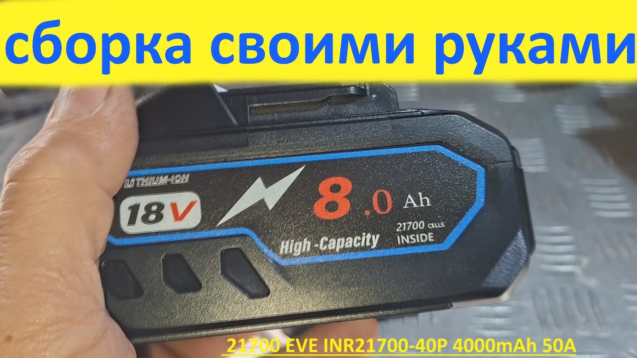 Сборка АКБ21В 8А Makita на  21700 EVE INR21700-40P 4000mAh 50A
