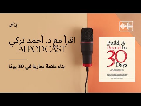 ريفيو كتاب بناء علامة تجارية في 30 يوم ا اقرأ مع د أحمد تركي