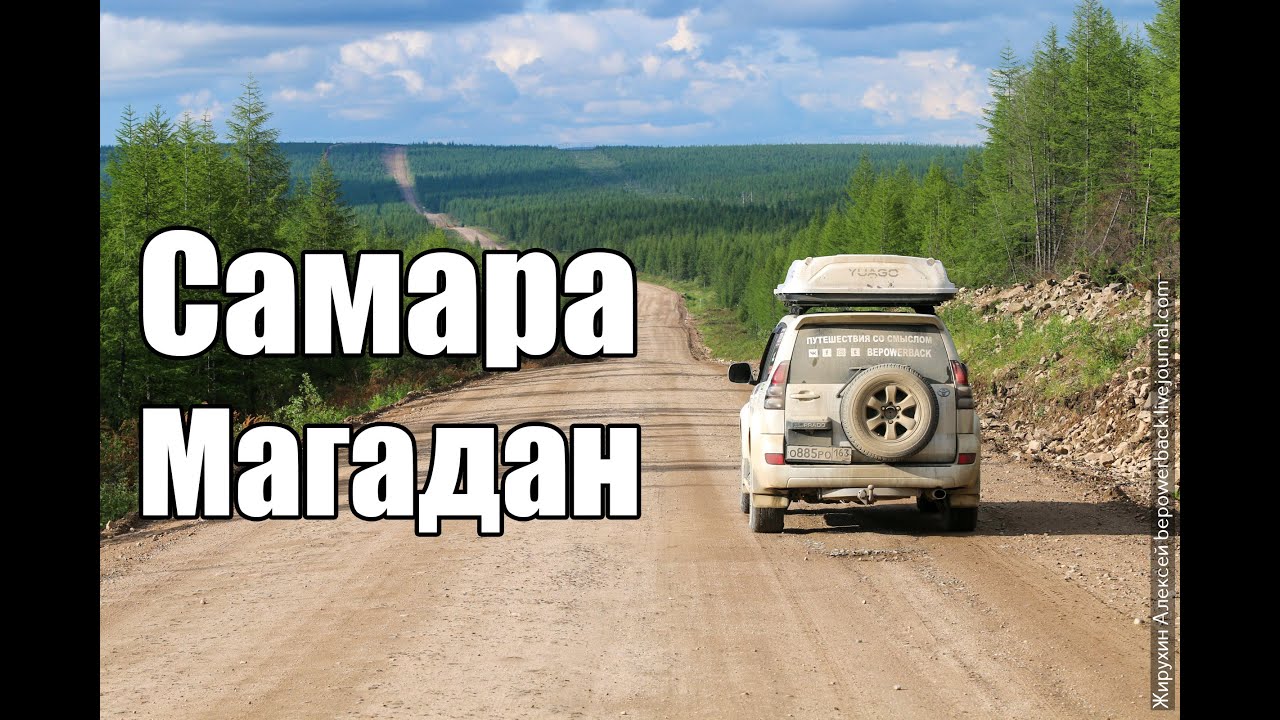 Автопутешествие из Самары в Магадан: начало
