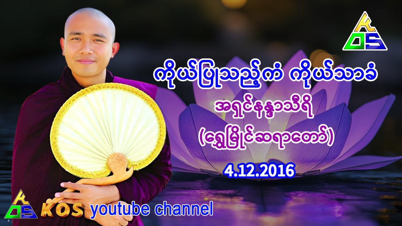 ကိုယ်ပြုသည့်ကံ ကိုယ်သာခံ ။ မဏိဇောတ အရှင်နန္ဒသိရီ (ရွှေမြိုင်ဆရာတော်)   4.12.2016