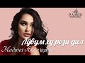 Мадина Акназарова Лӯвум ху рози дил