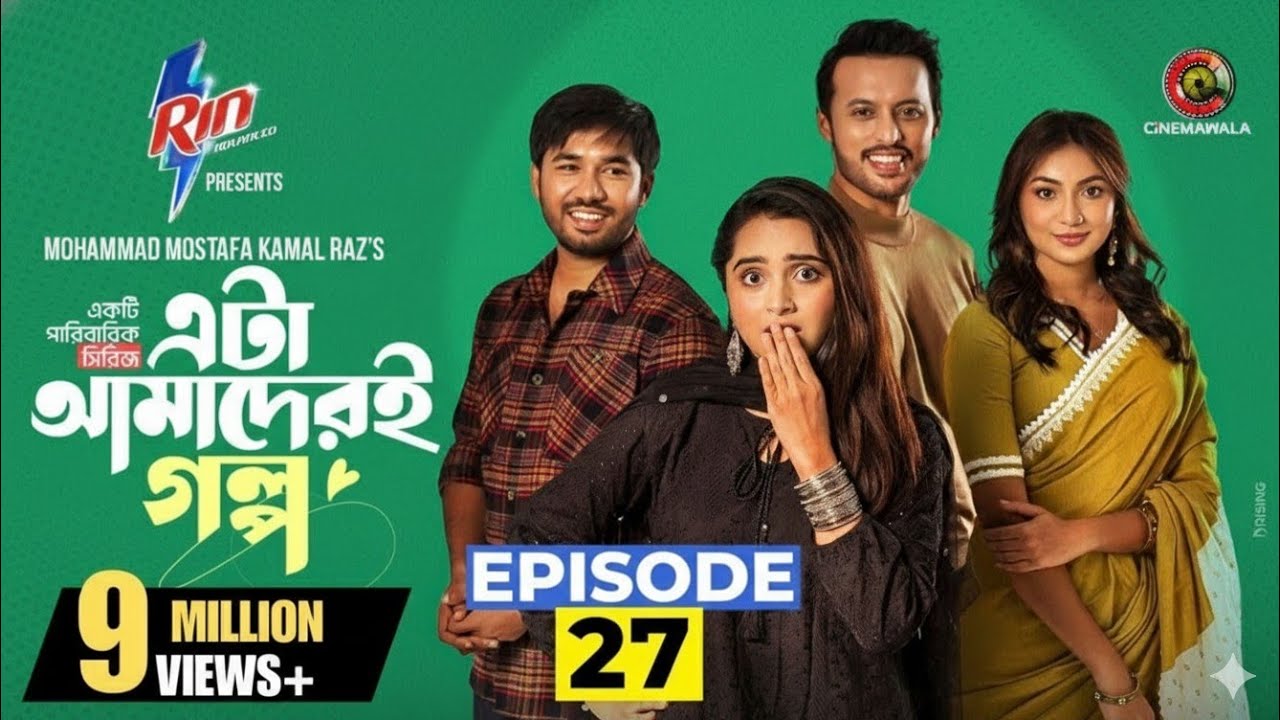Eta Amaderi Golpo 27 | Episode 27 | এটা আমাদেরই গল্প ২৭ | Review | Basar | Payel | Sajjad | Sunerah