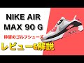 [エアマックス90G]待望のシューズをレビュー！使い勝手が良すぎる神シューズでした。