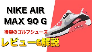 [エアマックス90G]待望のシューズをレビュー！使い勝手が良すぎる神シューズでした。