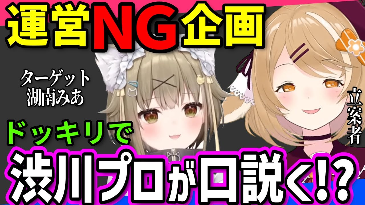 【切り抜き】渋川プロが本気で口説いたら湖南みあはコロリといってしまう幻のドッキリ企画【ななしいんく切り抜き／VTuber切り抜き】