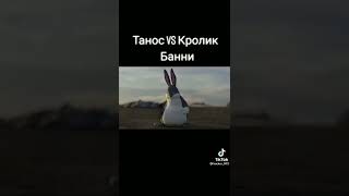 Танос VS Кролик Банни