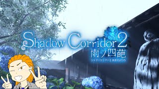 【８】マラソンモードに挑戦！『Shadow Corridor 2 雨ノ四葩』#ゲーム実況 #シャドーコリドー