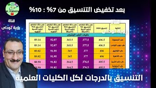 بعد تخفيض التنسيق 10 % بالدرجات مؤشرات كل الكليات 2021