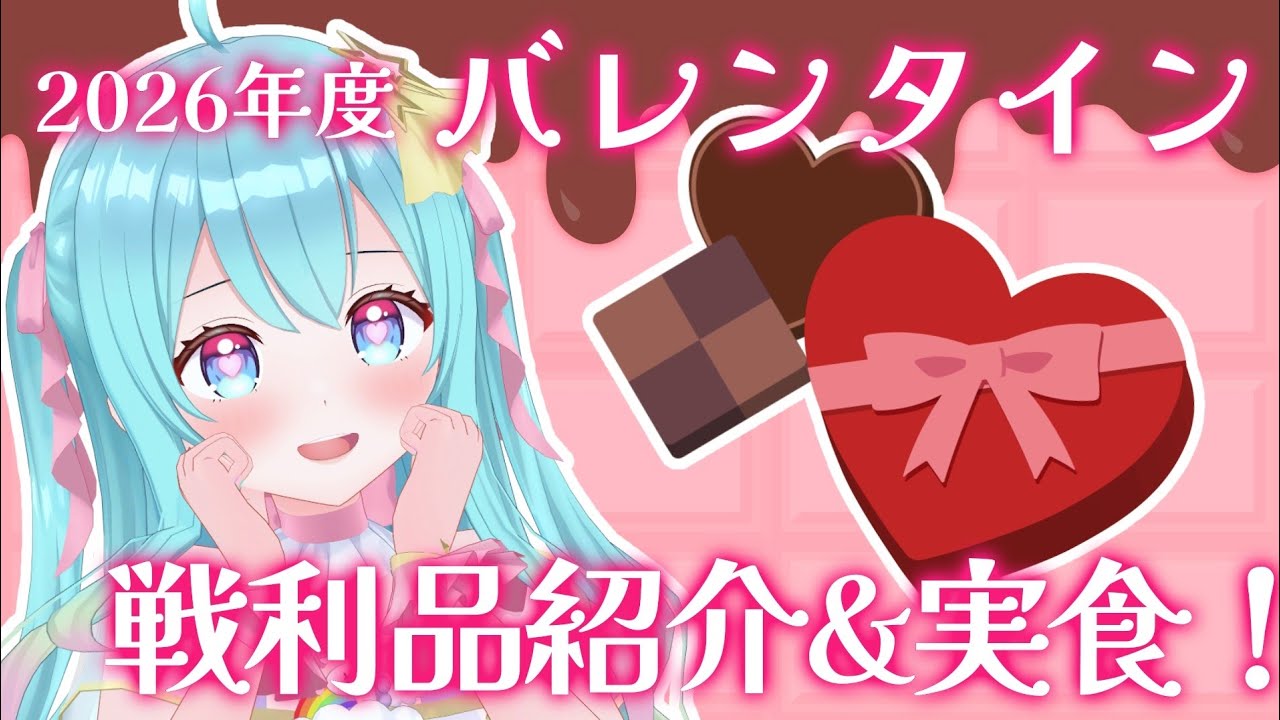 【 #食レポ 】#バレンタイン 戦利品紹介＆実食配信🍫💝‼️※手元実写注意※【 #Vtuber / #夢虹_ゆに 】