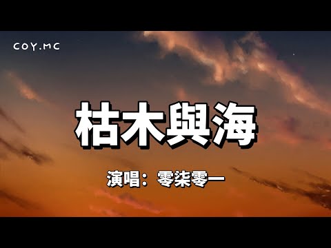 枯木與海 - 零柒零一『放不下的是從前 在遇見你那天 我還在你的身邊（動態歌詞/Lyrics Video）{枯木与海}