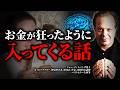 【脳科学×潜在意識】お金が勝手に流れ込む量子の法則