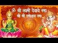 Shree laxmi ganesh mantra      divine chanting 108      