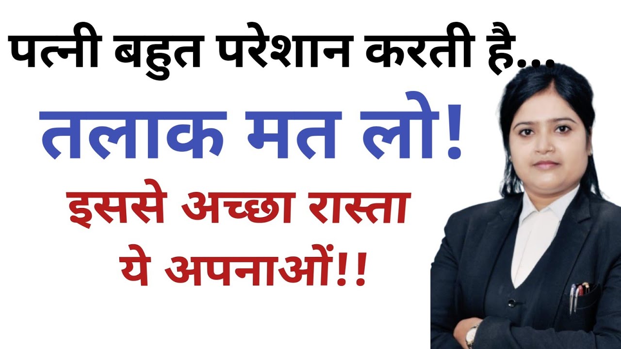 पत्नी बहुत परेशान करती है तो तलाक मत लो और ये रास्ता अपनाओ!!Advocate Divya। #legalmaa #vidhikhumble 