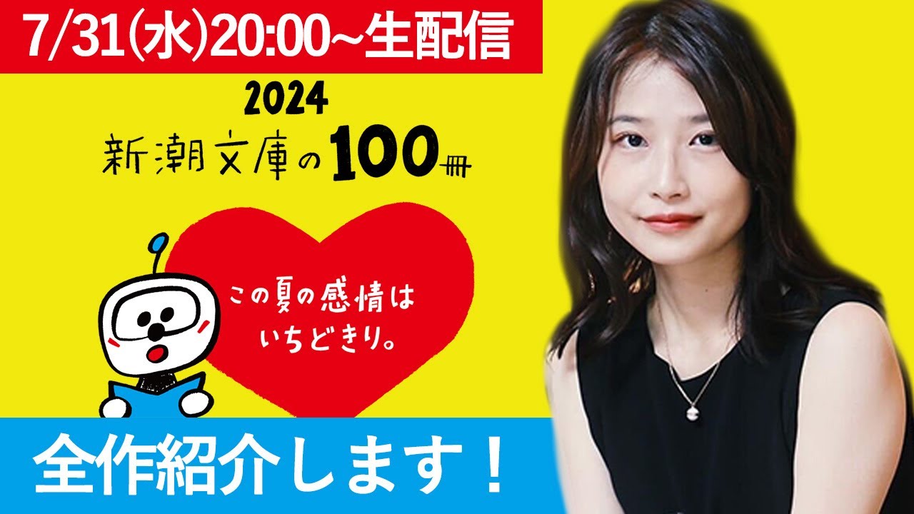 2024新潮文庫の100冊を一緒に見ていこう！ - YouTube
