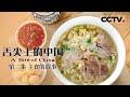 《舌尖上的中国》A Bite of China EP2 主食的故事 | CCTV纪录