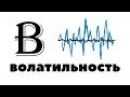 Почему ВОЛАТИЛЬНОСТЬ рынка - это КРУТО? Волатильность простыми словами. Как заработать на ней?