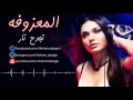المعزوفه تجدح نار ردح بشده ردح للاعراس المعزوفه الشهيره ردح عراقي جديد 2016 